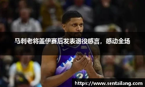马刺老将盖伊赛后发表退役感言，感动全场