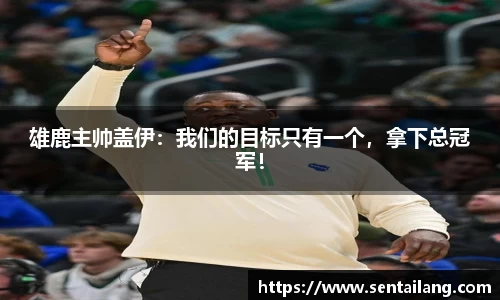 雄鹿主帅盖伊：我们的目标只有一个，拿下总冠军！