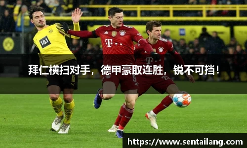 拜仁横扫对手，德甲豪取连胜，锐不可挡！