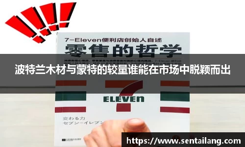波特兰木材与蒙特的较量谁能在市场中脱颖而出