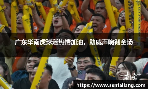 广东华南虎球迷热情加油，助威声响彻全场