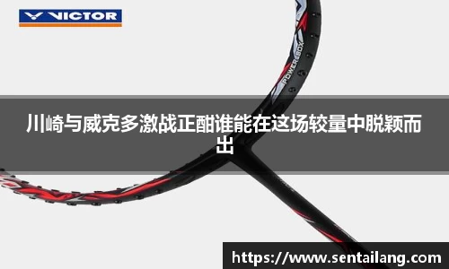川崎与威克多激战正酣谁能在这场较量中脱颖而出