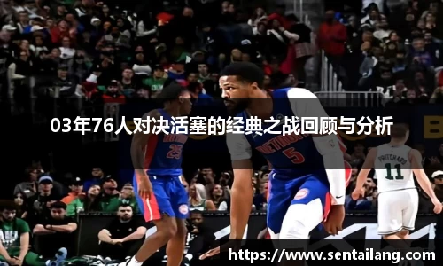 03年76人对决活塞的经典之战回顾与分析