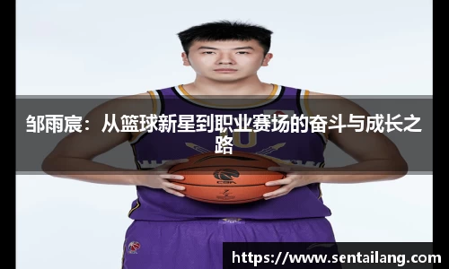 邹雨宸：从篮球新星到职业赛场的奋斗与成长之路