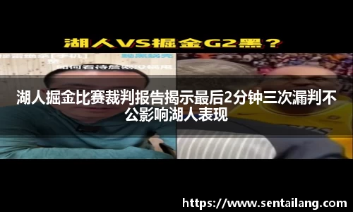 湖人掘金比赛裁判报告揭示最后2分钟三次漏判不公影响湖人表现
