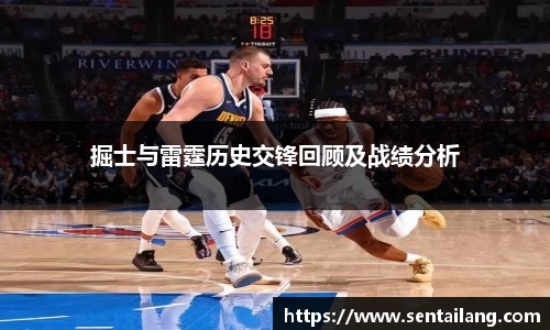 掘士与雷霆历史交锋回顾及战绩分析