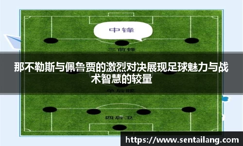 那不勒斯与佩鲁贾的激烈对决展现足球魅力与战术智慧的较量