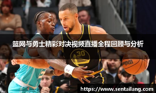 篮网与勇士精彩对决视频直播全程回顾与分析