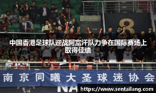 中国香港足球队迎战阿富汗队力争在国际赛场上取得佳绩