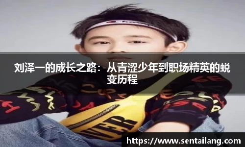 刘泽一的成长之路：从青涩少年到职场精英的蜕变历程