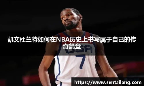 凯文杜兰特如何在NBA历史上书写属于自己的传奇篇章