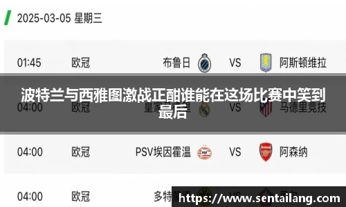 波特兰与西雅图激战正酣谁能在这场比赛中笑到最后