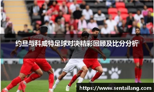 约旦与科威特足球对决精彩回顾及比分分析
