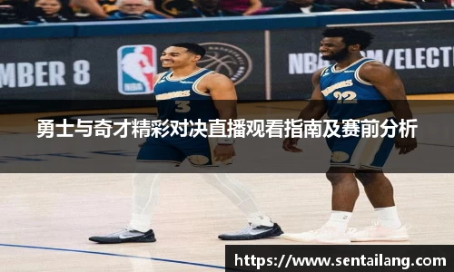 勇士与奇才精彩对决直播观看指南及赛前分析