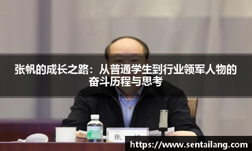 张帆的成长之路：从普通学生到行业领军人物的奋斗历程与思考