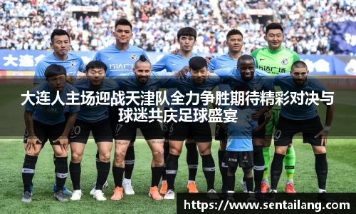 大连人主场迎战天津队全力争胜期待精彩对决与球迷共庆足球盛宴