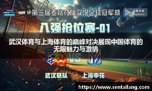 武汉体育与上海体育的巅峰对决展现中国体育的无限魅力与激情