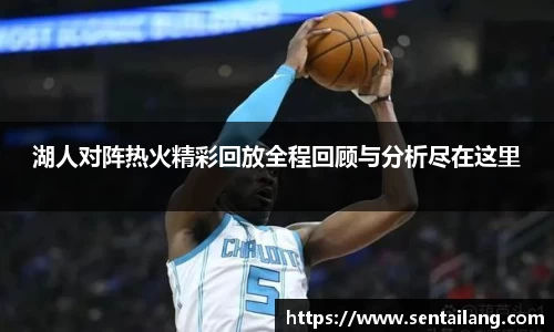 湖人对阵热火精彩回放全程回顾与分析尽在这里