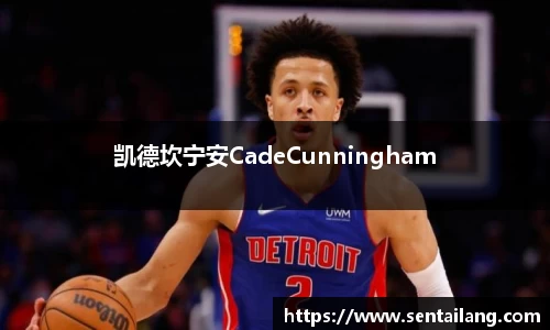 凯德坎宁安CadeCunningham