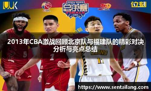 2013年CBA激战回顾北京队与福建队的精彩对决分析与亮点总结