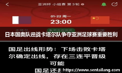 日本国奥队迎战卡塔尔队争夺亚洲足球赛重要胜利