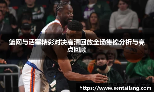 篮网与活塞精彩对决高清回放全场集锦分析与亮点回顾
