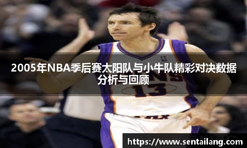 2005年NBA季后赛太阳队与小牛队精彩对决数据分析与回顾