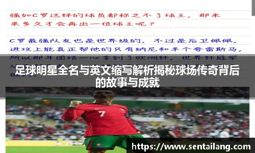 足球明星全名与英文缩写解析揭秘球场传奇背后的故事与成就