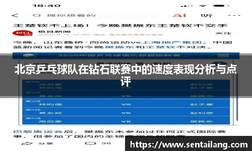 北京乒乓球队在钻石联赛中的速度表现分析与点评