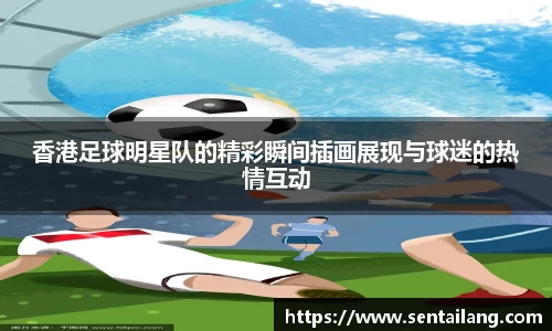 香港足球明星队的精彩瞬间插画展现与球迷的热情互动