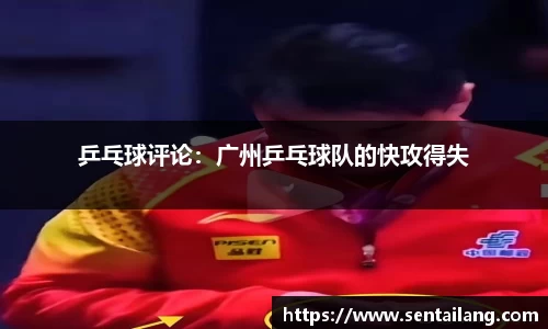 乒乓球评论：广州乒乓球队的快攻得失