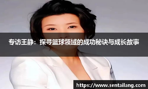 专访王静：探寻篮球领域的成功秘诀与成长故事