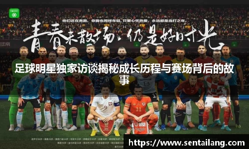 足球明星独家访谈揭秘成长历程与赛场背后的故事
