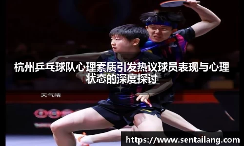 杭州乒乓球队心理素质引发热议球员表现与心理状态的深度探讨