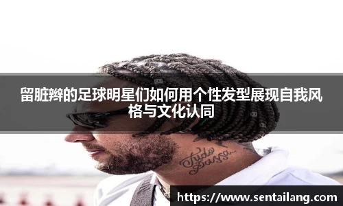 留脏辫的足球明星们如何用个性发型展现自我风格与文化认同