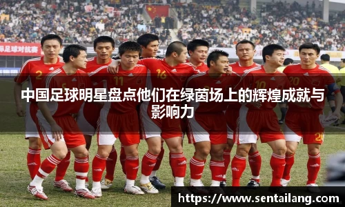 中国足球明星盘点他们在绿茵场上的辉煌成就与影响力