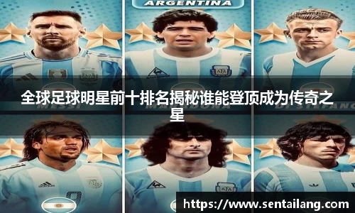 全球足球明星前十排名揭秘谁能登顶成为传奇之星