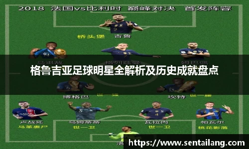 格鲁吉亚足球明星全解析及历史成就盘点