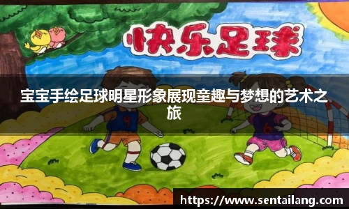 宝宝手绘足球明星形象展现童趣与梦想的艺术之旅