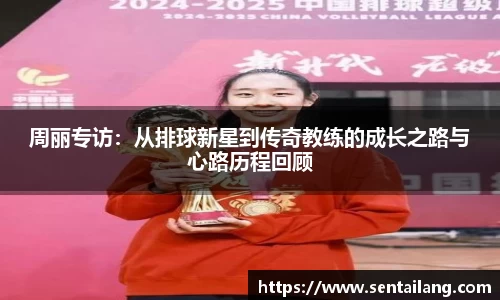 周丽专访：从排球新星到传奇教练的成长之路与心路历程回顾